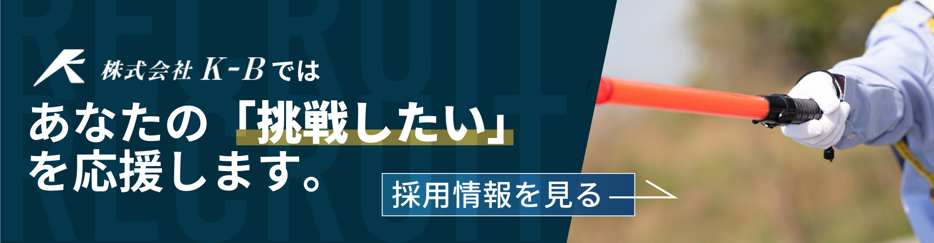 採用情報へ案内するバナー